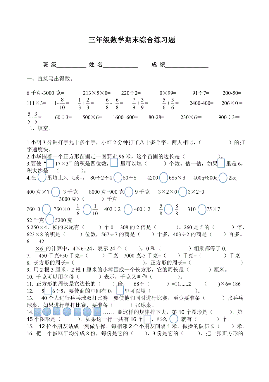 三年级上册数学期末综合练习题_第1页