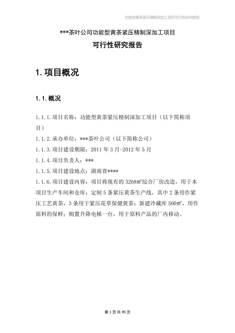 功能型黄茶紧压精制深加工项目可行性建议书.doc_第5页