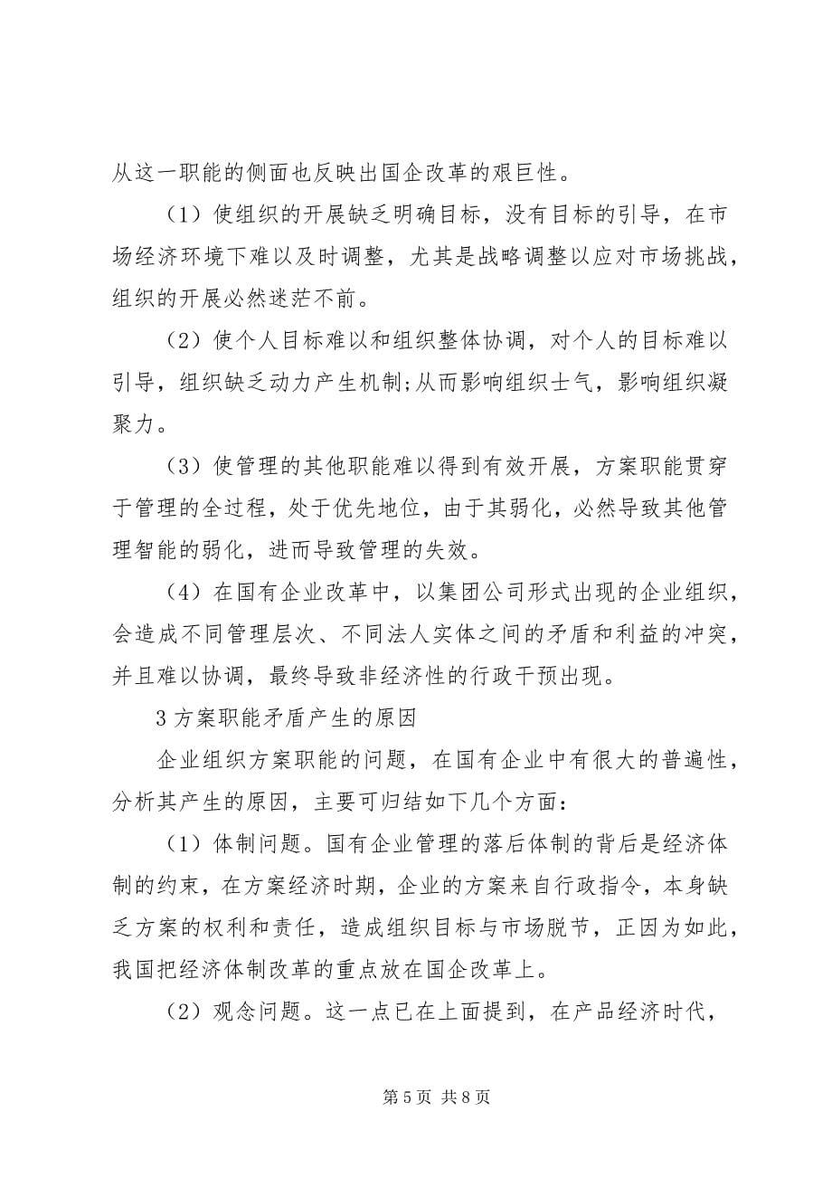 2023年国企计划职能的分歧与策略.docx_第5页