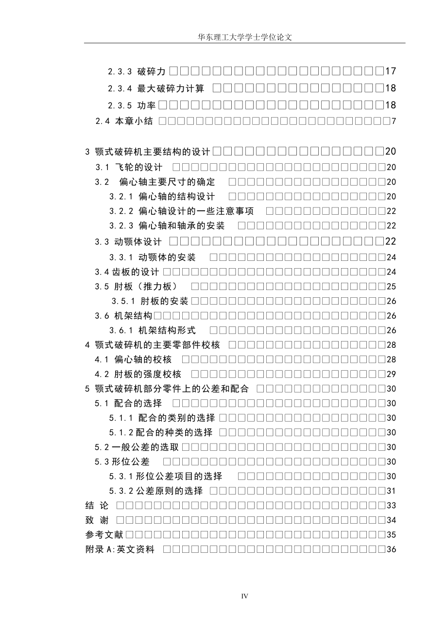 颚式破碎机的研究学位论文_第4页