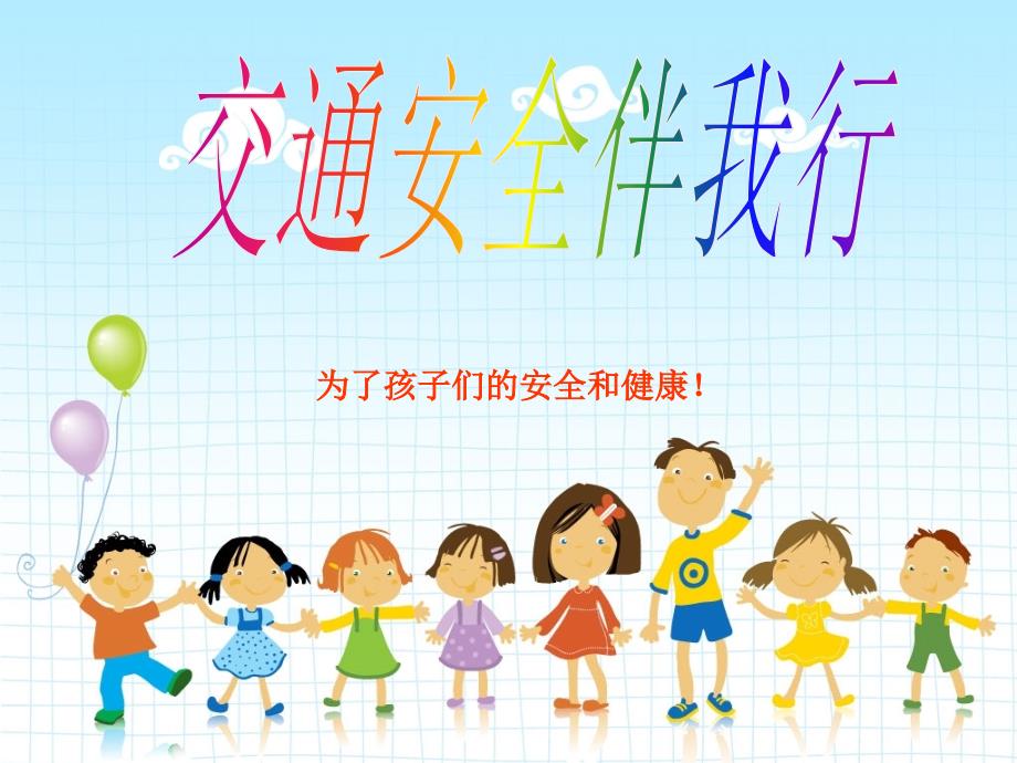 一年级小学生交通安全课件.ppt_第1页