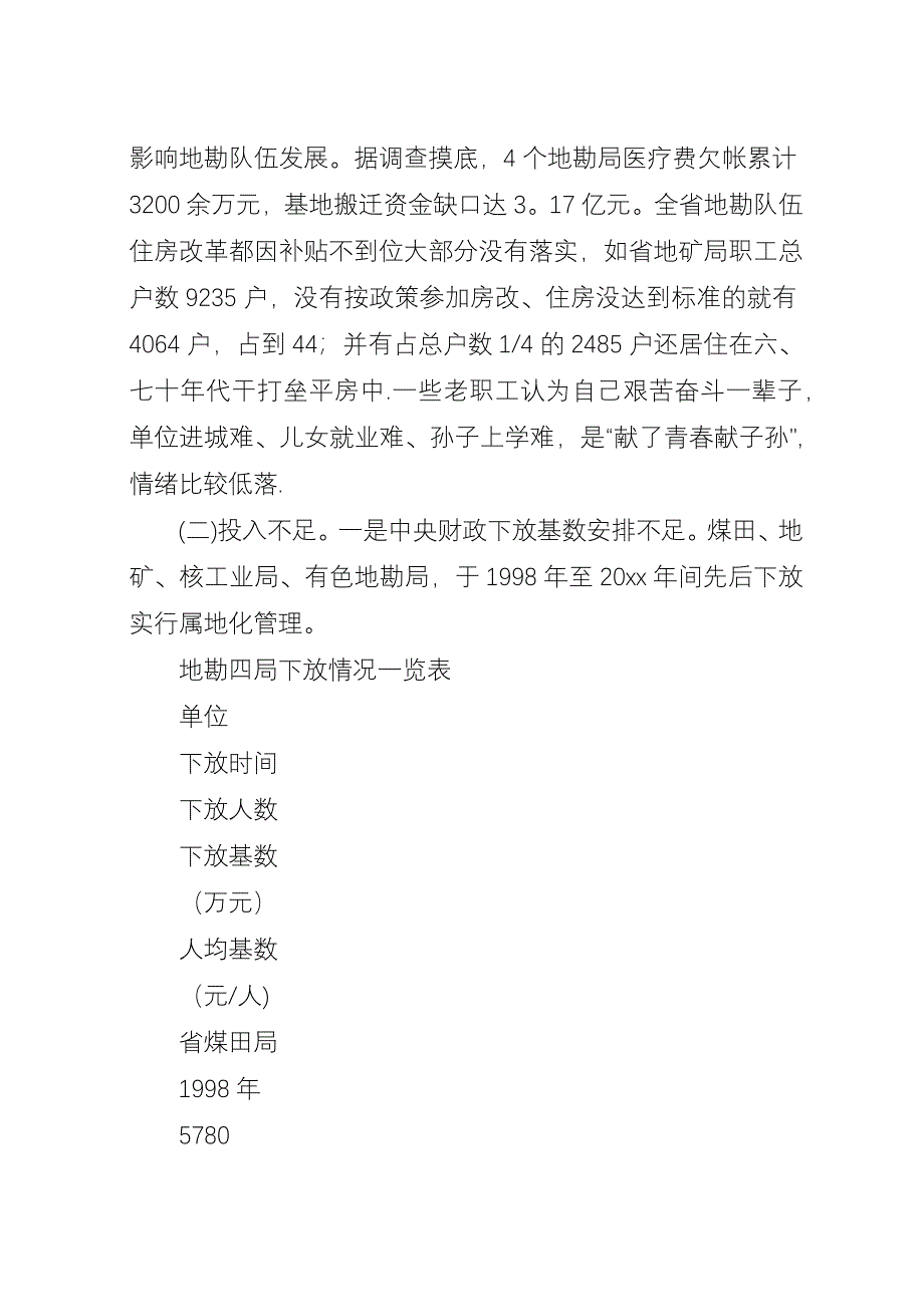 关于促进我省地勘队伍可持续发展的调查与思考.docx_第3页