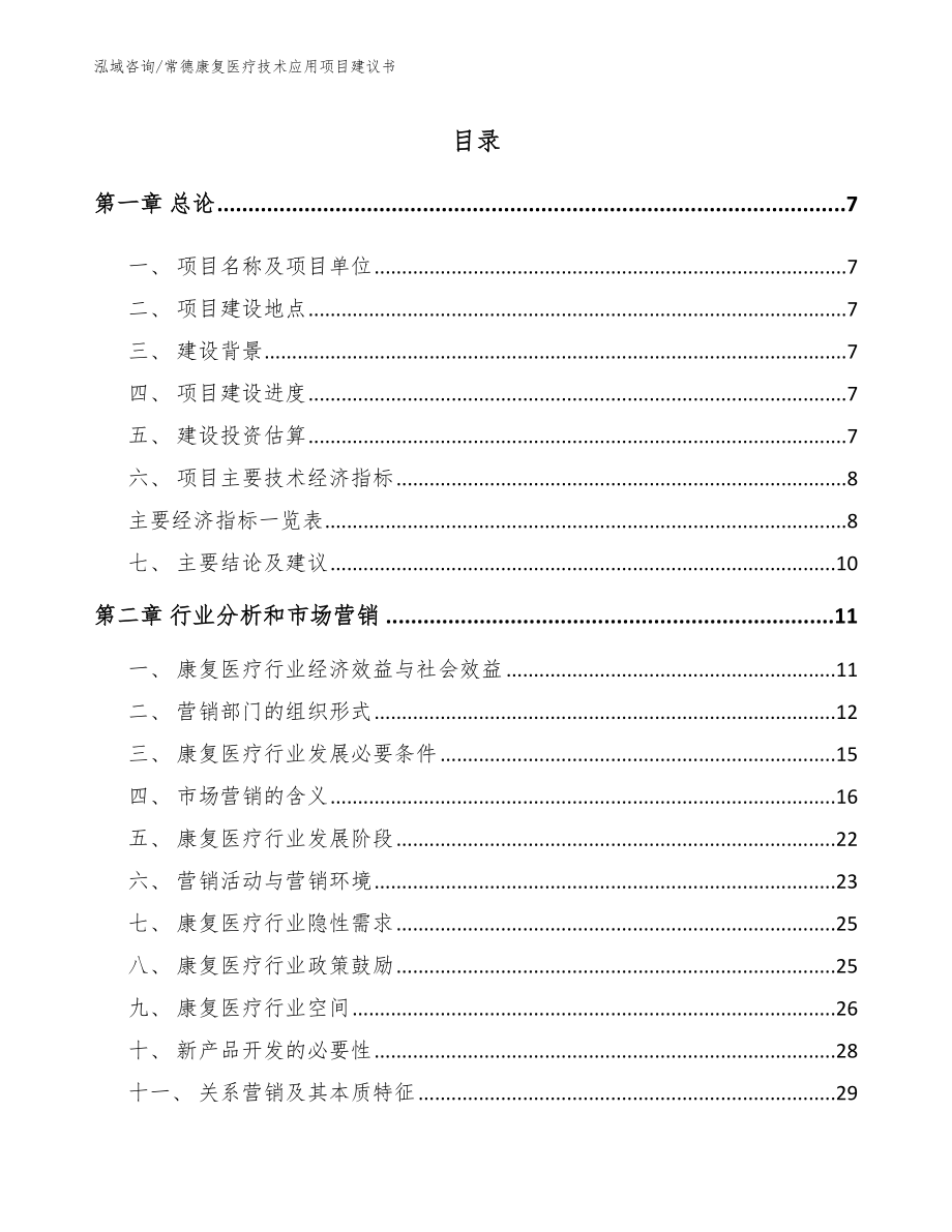 常德康复医疗技术应用项目建议书_第1页