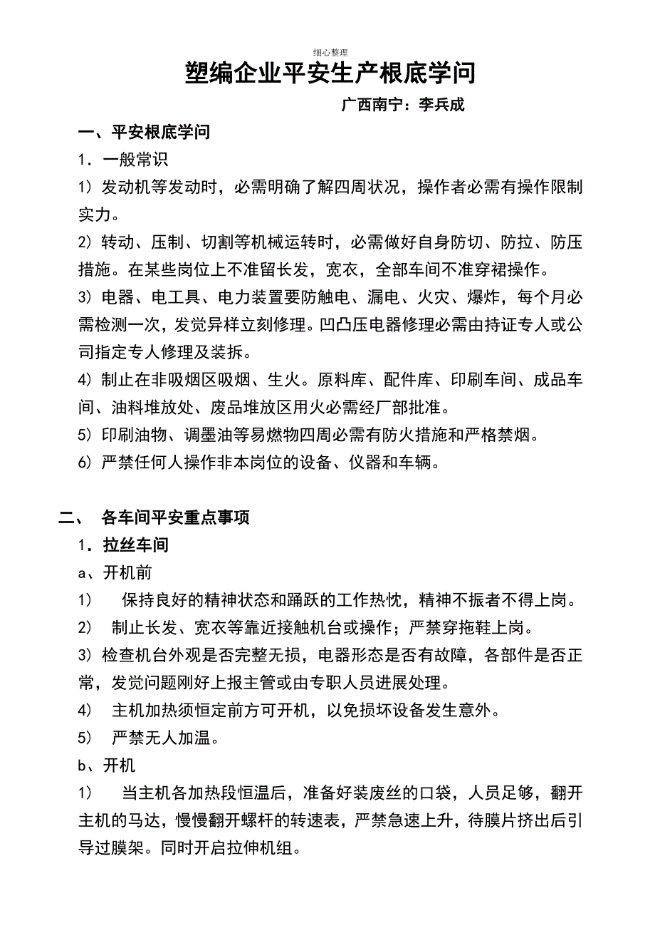 塑料编织企业安全生产基础知识_第1页