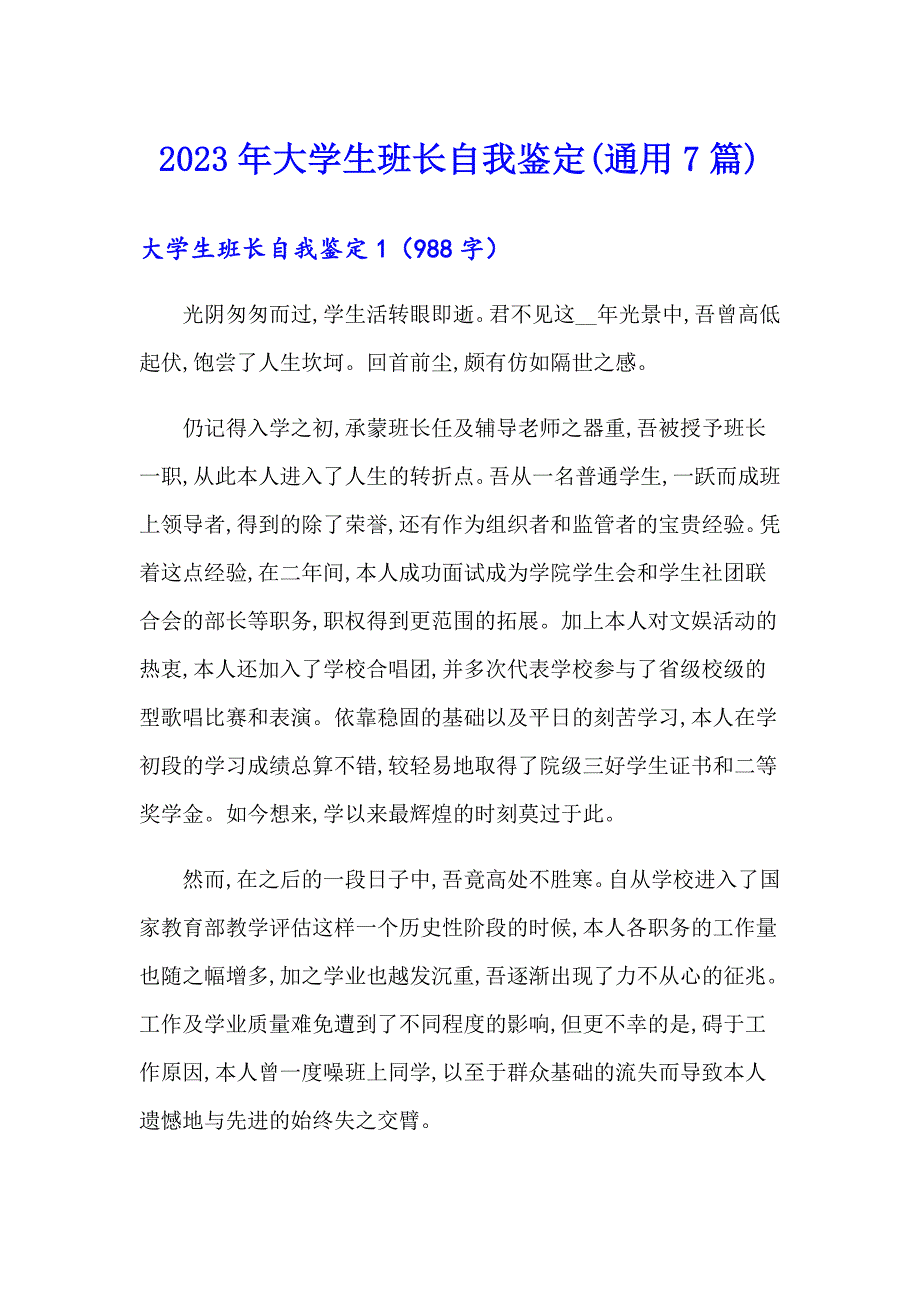 2023年大学生班长自我鉴定(通用7篇)_第1页