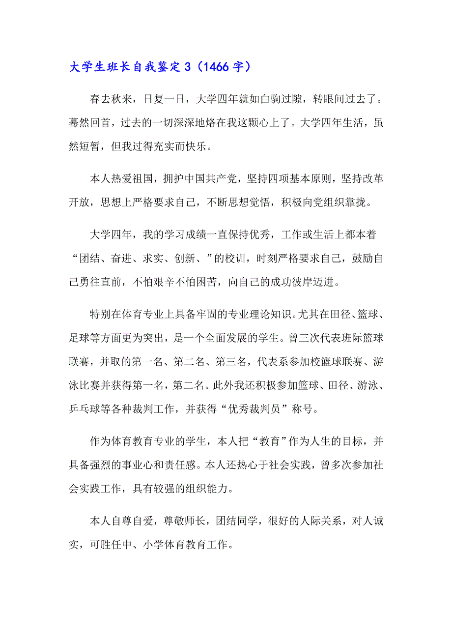 2023年大学生班长自我鉴定(通用7篇)_第4页