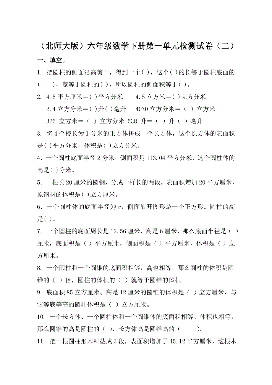 北师大版六年级下册数学第一单元圆柱和圆锥试卷.doc_第1页