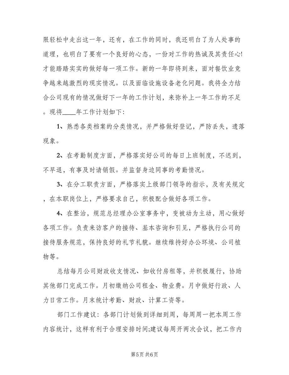 关于行政人员个人的工作计划范文（3篇）.doc_第5页