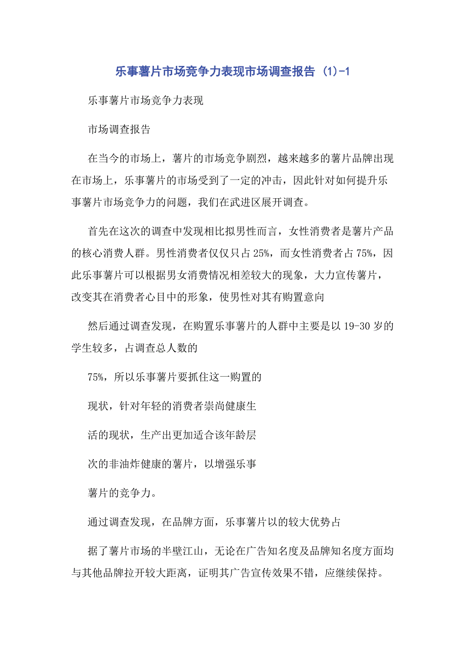 2023年乐事薯片市场竞争力表现市场调查报告 11.docx_第1页