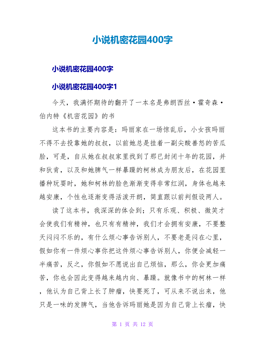 小说秘密花园读后感400字.doc_第1页