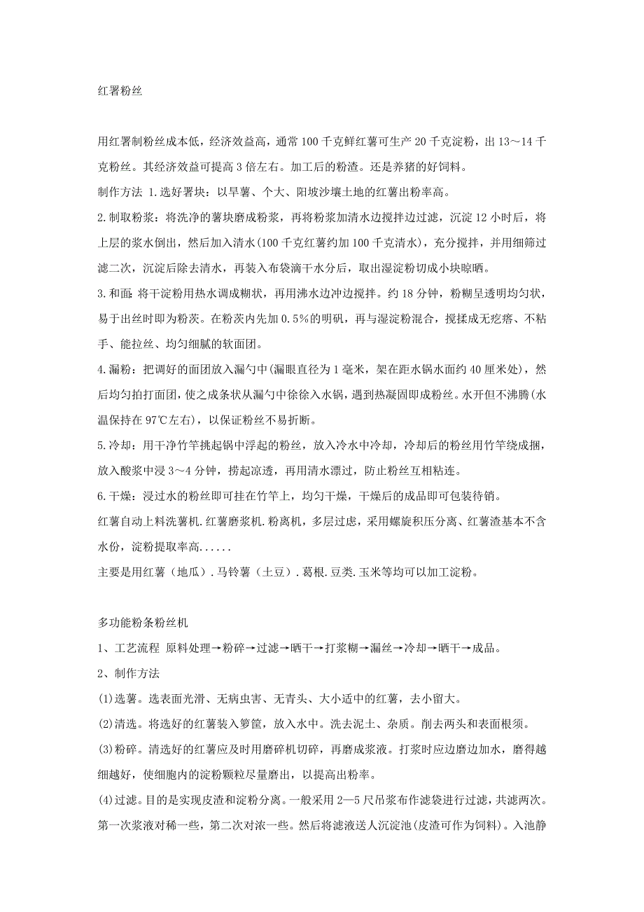 粉条加工制作流程.doc_第1页