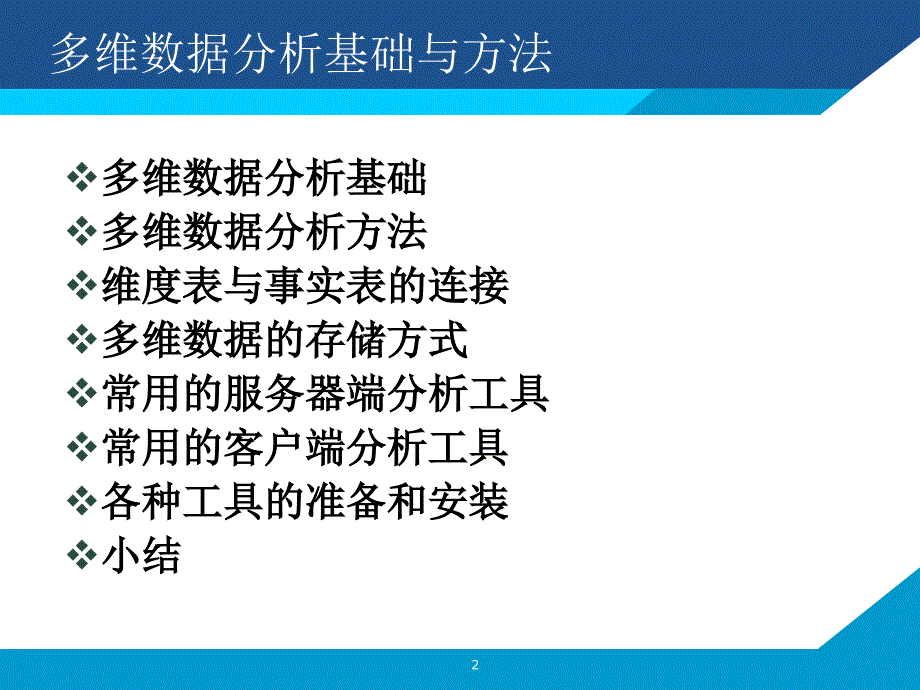 多维数据分析基础与方法课件_第2页