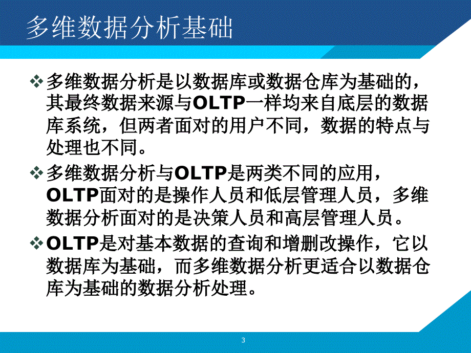 多维数据分析基础与方法课件_第3页