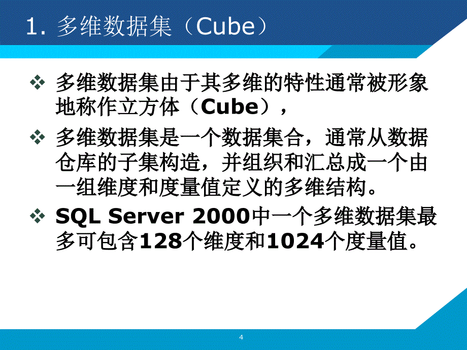 多维数据分析基础与方法课件_第4页