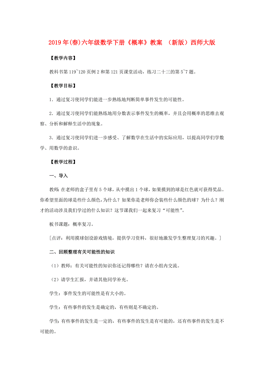 2019年(春)六年级数学下册《概率》教案 （新版）西师大版.doc_第1页