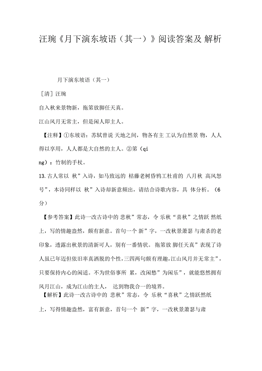 汪琬《月下演东坡语(其一)》阅读答案及解析_第1页