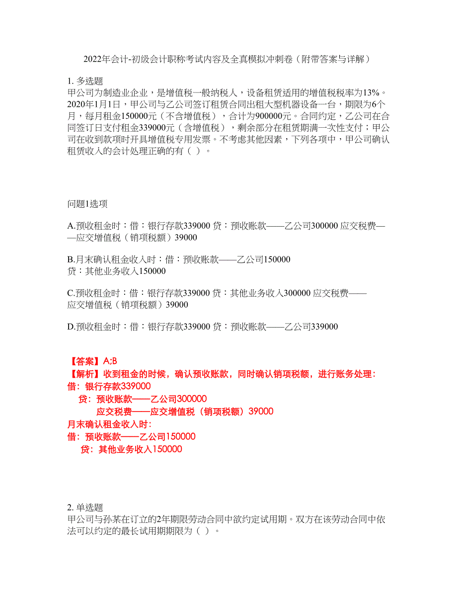 2022年会计-初级会计职称考试内容及全真模拟冲刺卷（附带答案与详解）第44期_第1页