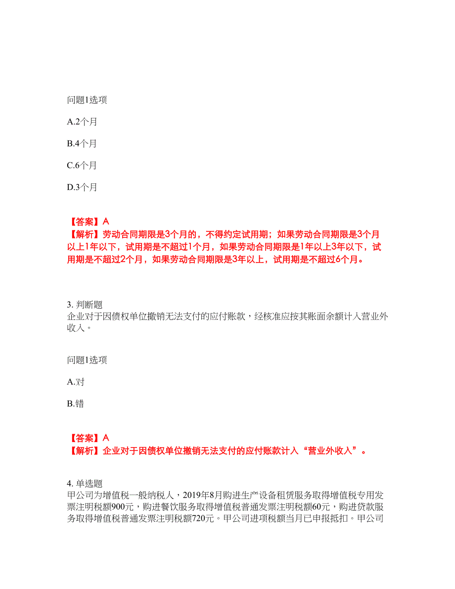 2022年会计-初级会计职称考试内容及全真模拟冲刺卷（附带答案与详解）第44期_第2页