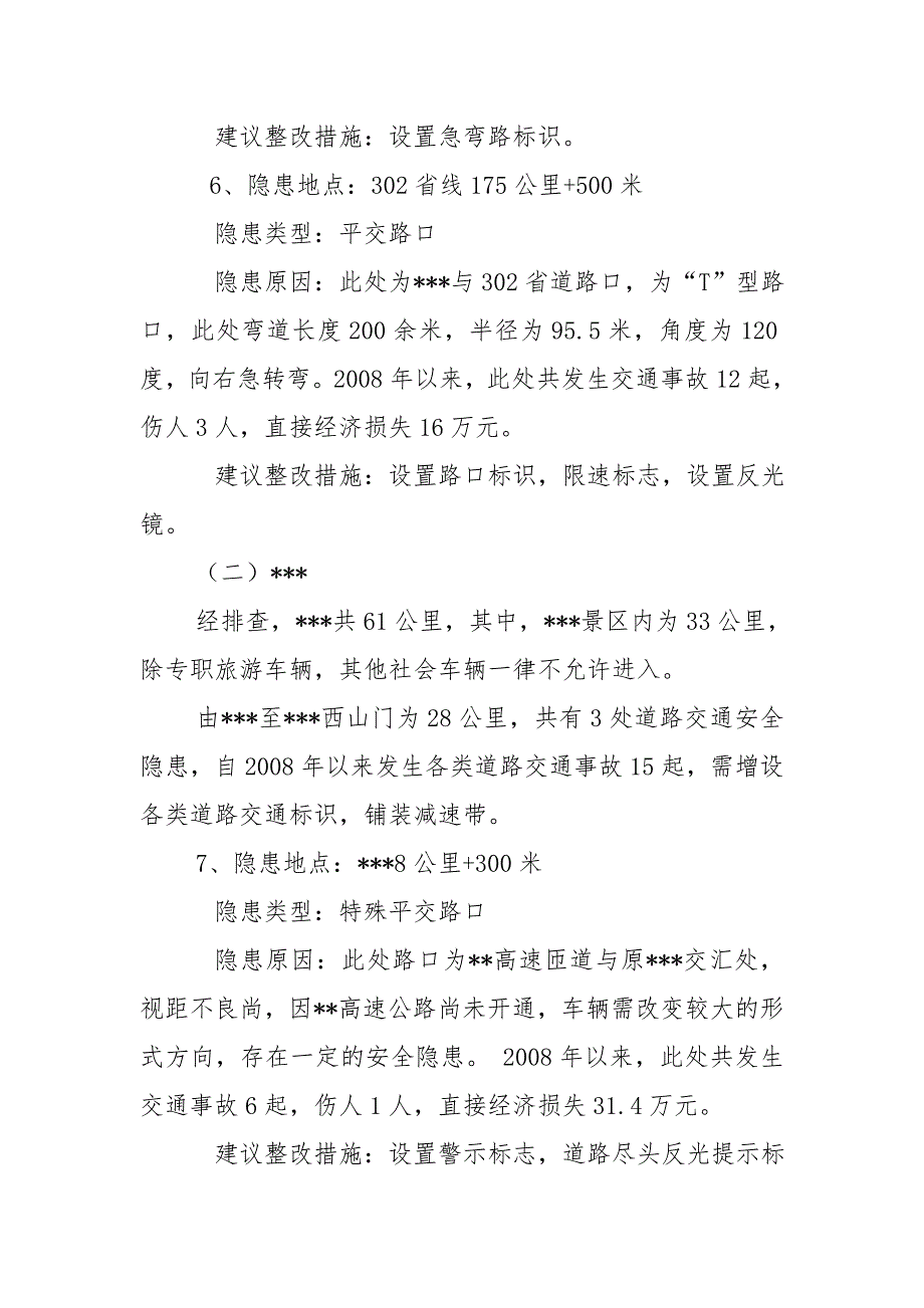 道路交通安全隐患排查情况汇报_第4页