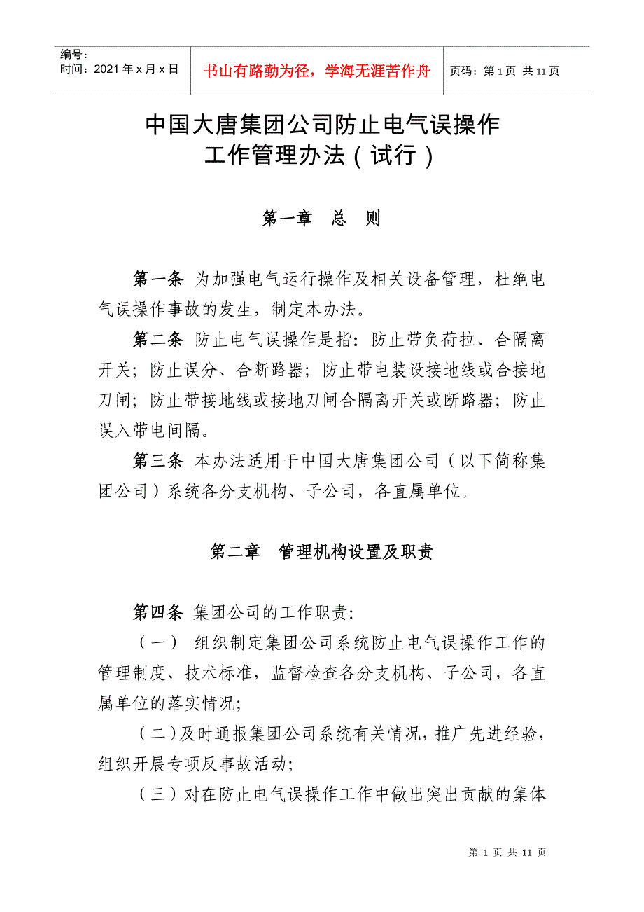 防止电气误操作管理办法_第1页