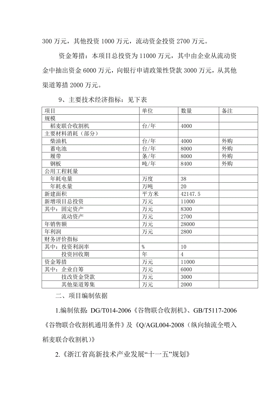 【经管类】植保机械生产线--LZ-.Z型纵向轴流全喂入稻麦联合收割机项目可行性研究报告_第3页