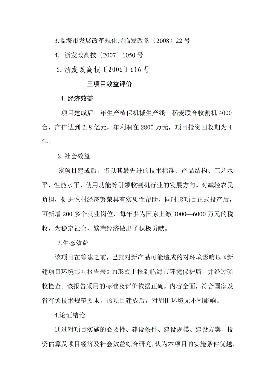 【经管类】植保机械生产线--LZ-.Z型纵向轴流全喂入稻麦联合收割机项目可行性研究报告_第4页