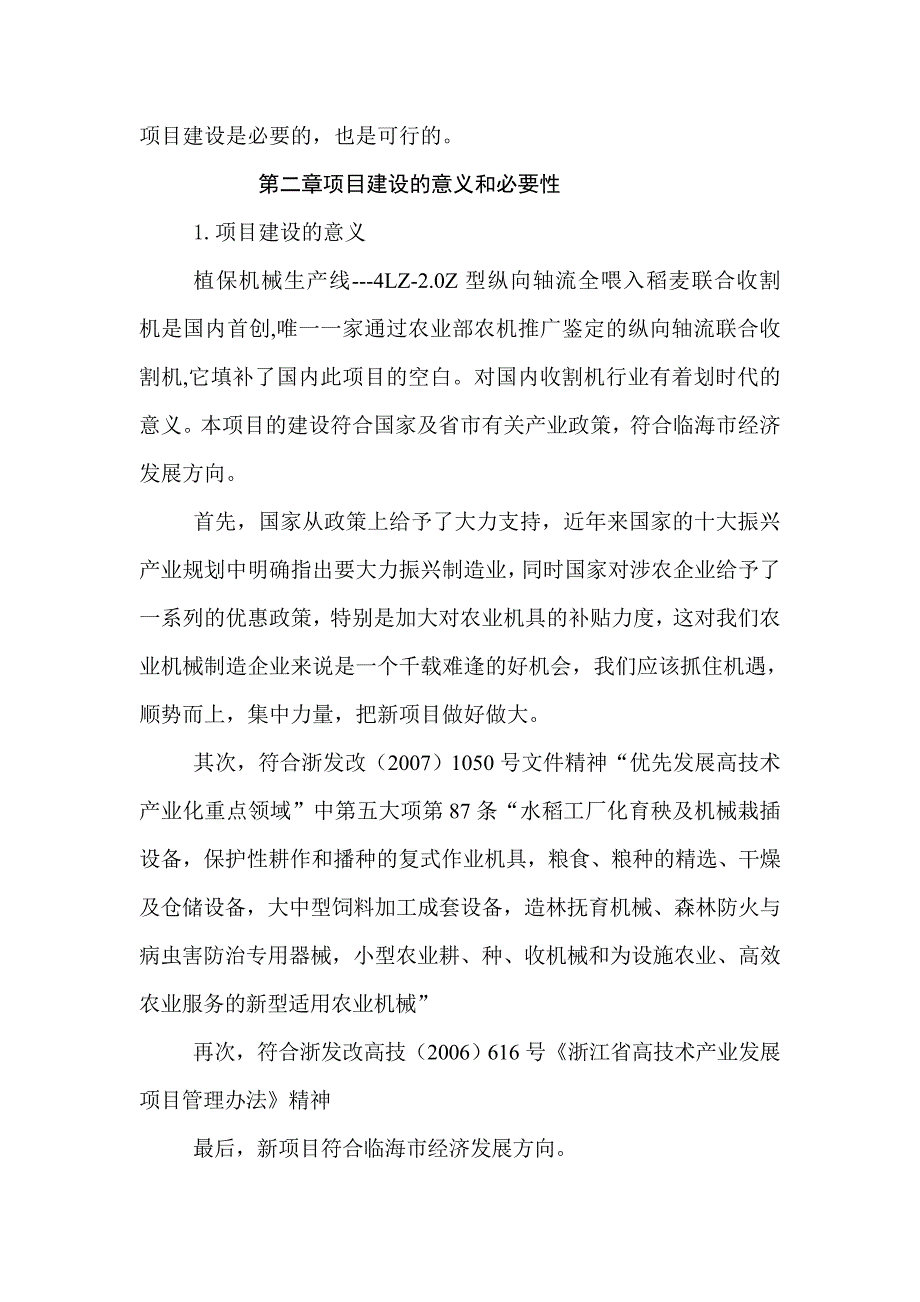 【经管类】植保机械生产线--LZ-.Z型纵向轴流全喂入稻麦联合收割机项目可行性研究报告_第5页