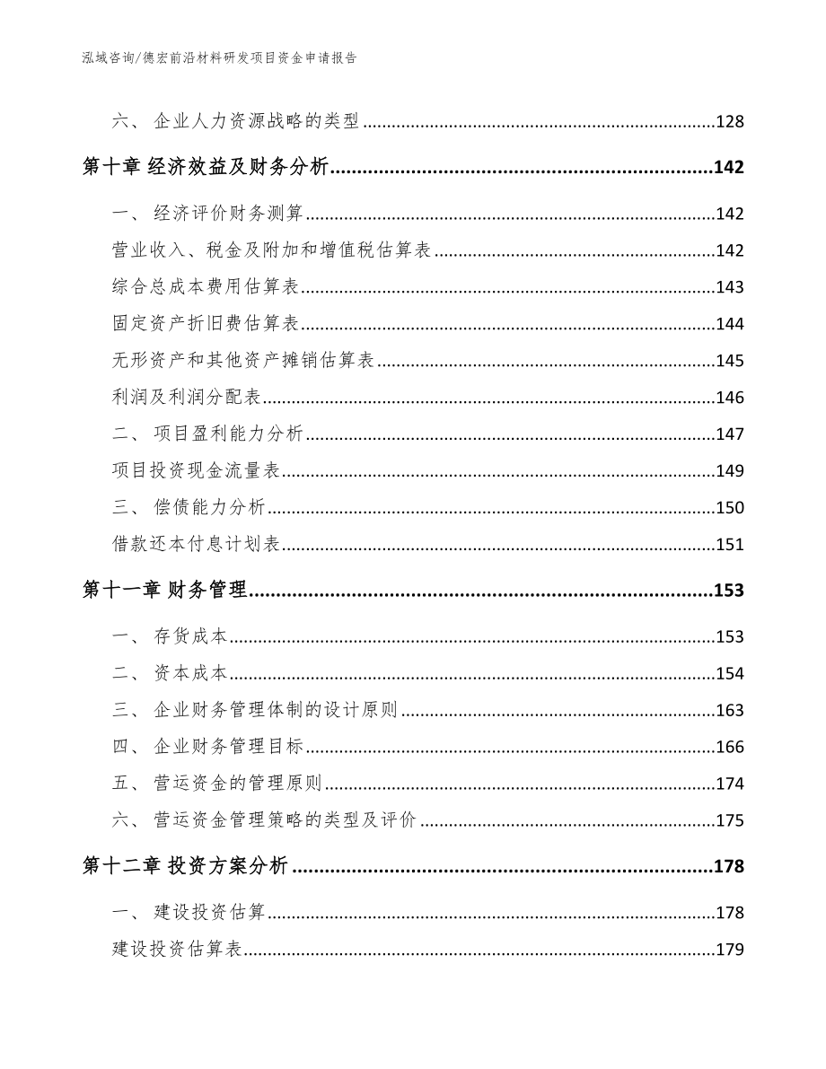 德宏前沿材料研发项目资金申请报告范文模板_第4页