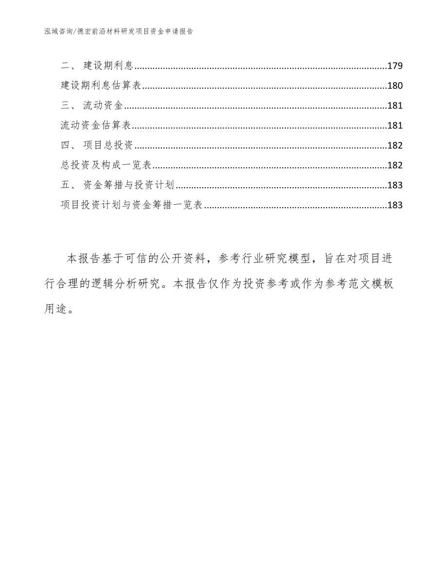 德宏前沿材料研发项目资金申请报告范文模板_第5页