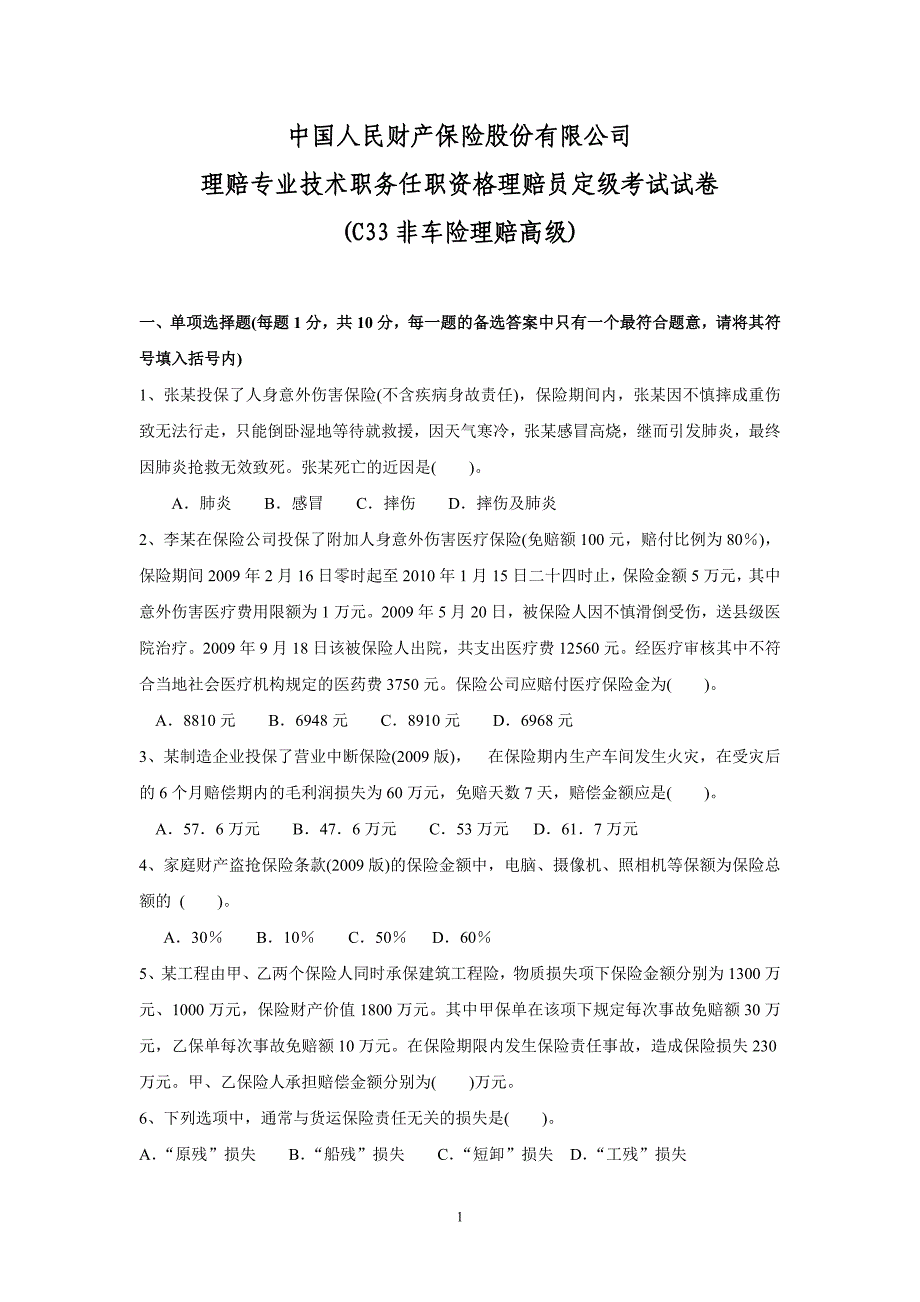 4413608251理赔专业技术职务任职资格理赔员定级考试试卷(c33非车险理赔高级)_第1页