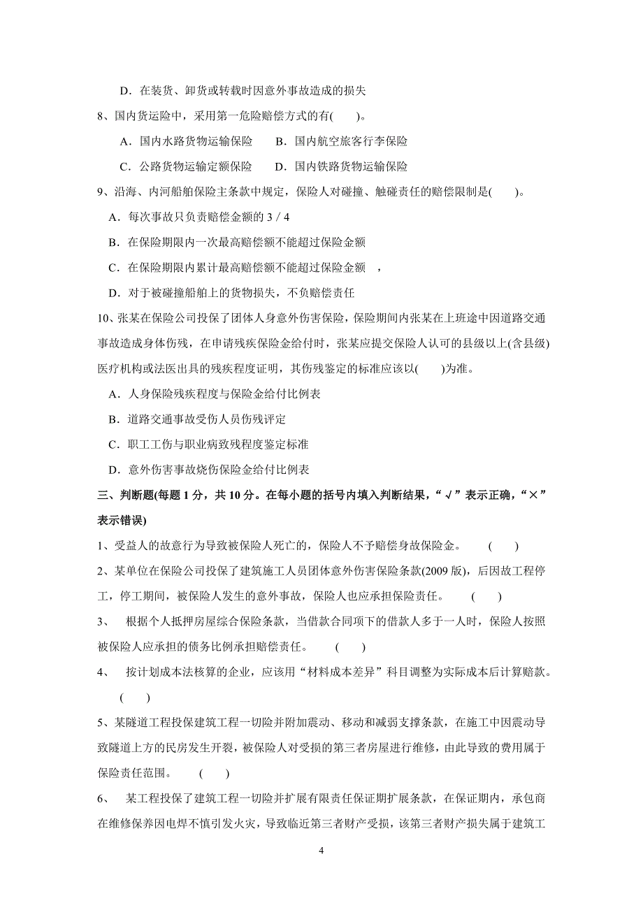 4413608251理赔专业技术职务任职资格理赔员定级考试试卷(c33非车险理赔高级)_第4页