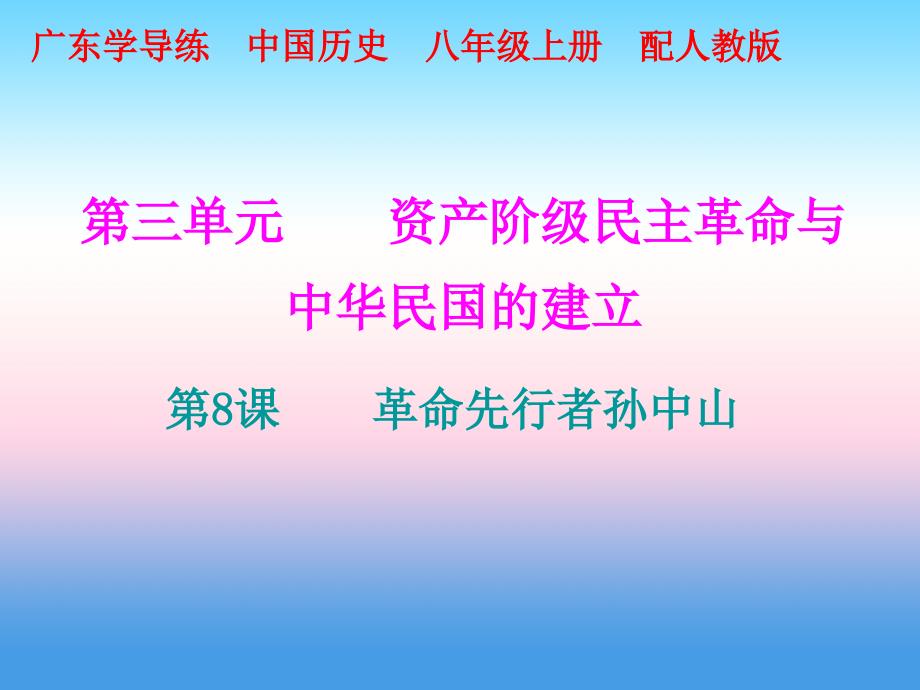 八年级历史上册十分钟课堂第三单元资产阶级民主革命与中华民国的建立第8课革命先行者孙中山课件新人教版_第1页