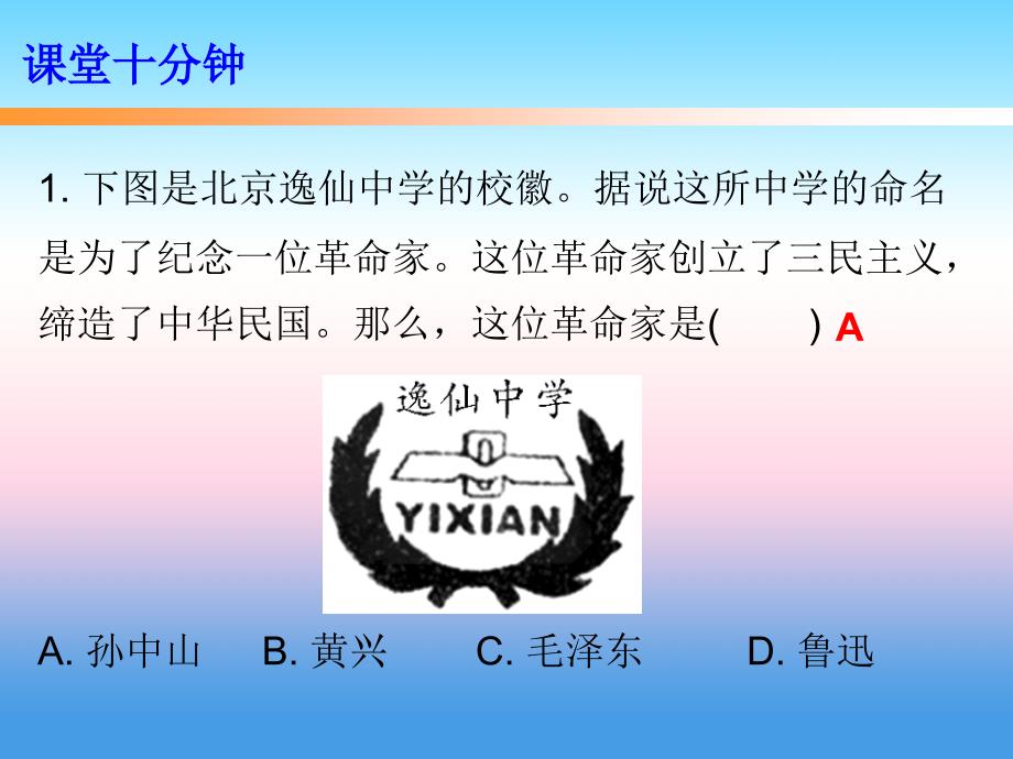 八年级历史上册十分钟课堂第三单元资产阶级民主革命与中华民国的建立第8课革命先行者孙中山课件新人教版_第2页