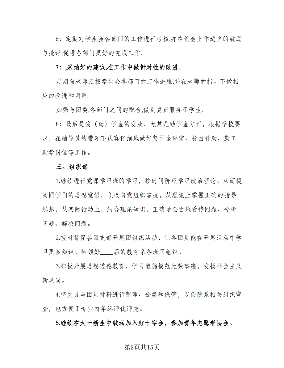 高校学生会办公室工作计划模板（三篇）.doc_第2页