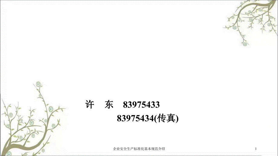 企业安全生产标准化基本规范介绍PPT课件_第1页