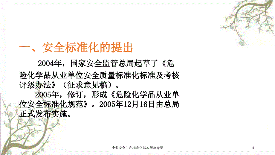 企业安全生产标准化基本规范介绍PPT课件_第4页