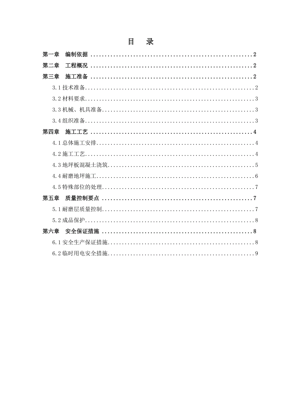 车间地坪板施工方案_第1页