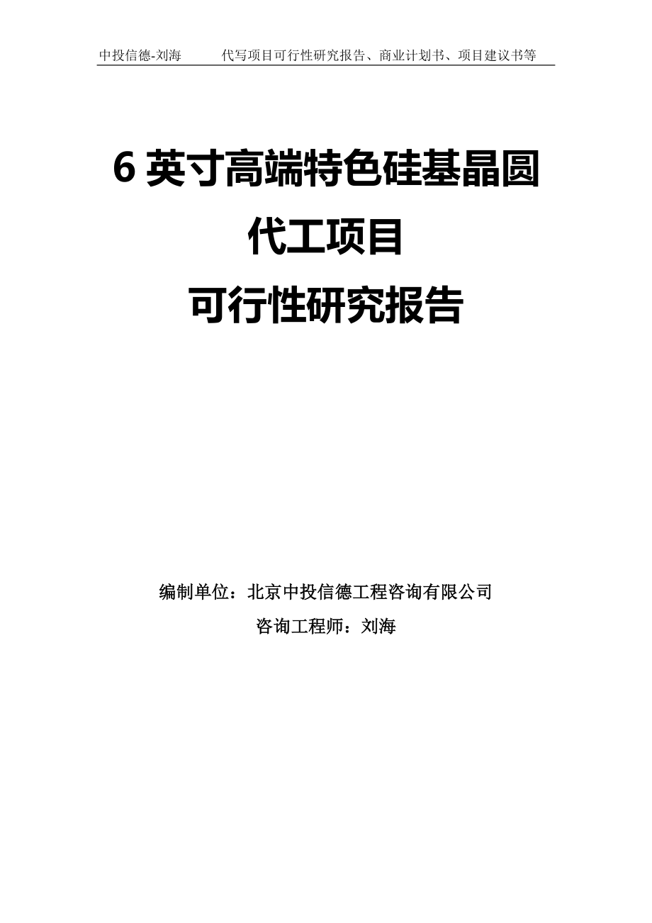 6英寸高端特色硅基晶圆代工项目可行性研究报告模板_第1页