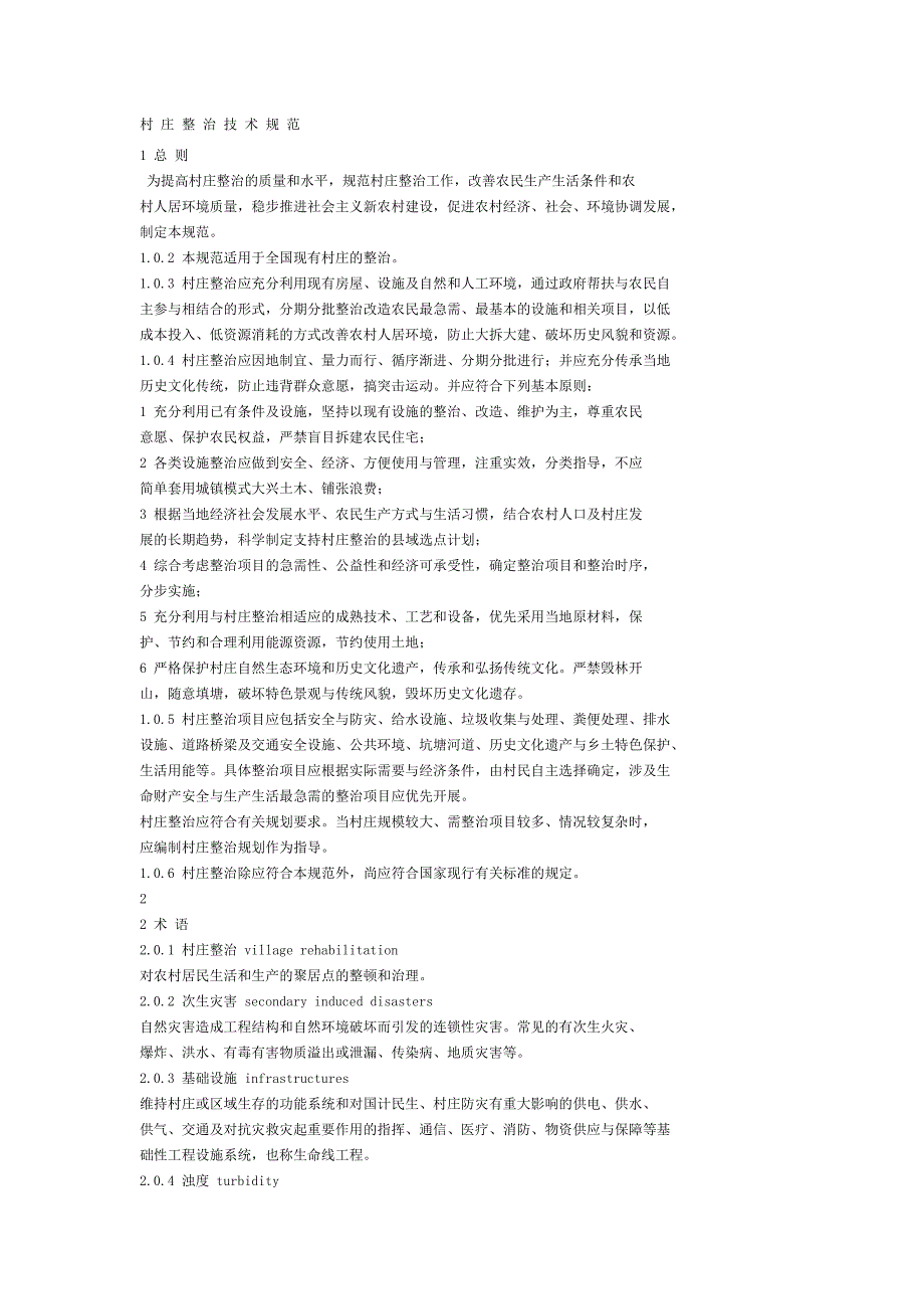 农村村庄整治技术规范_第1页