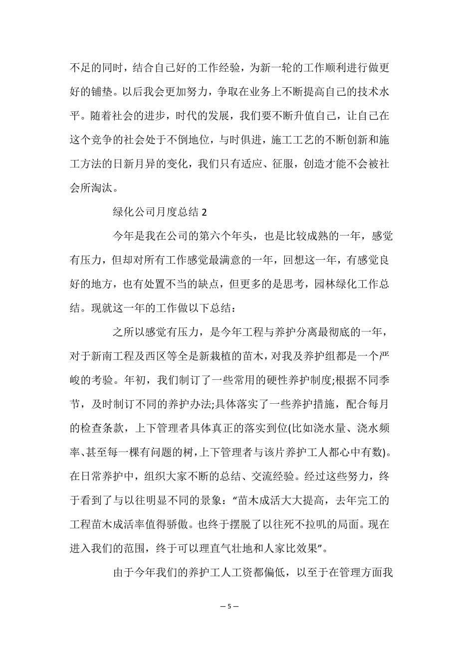 绿化公司月度总结5篇.doc_第5页