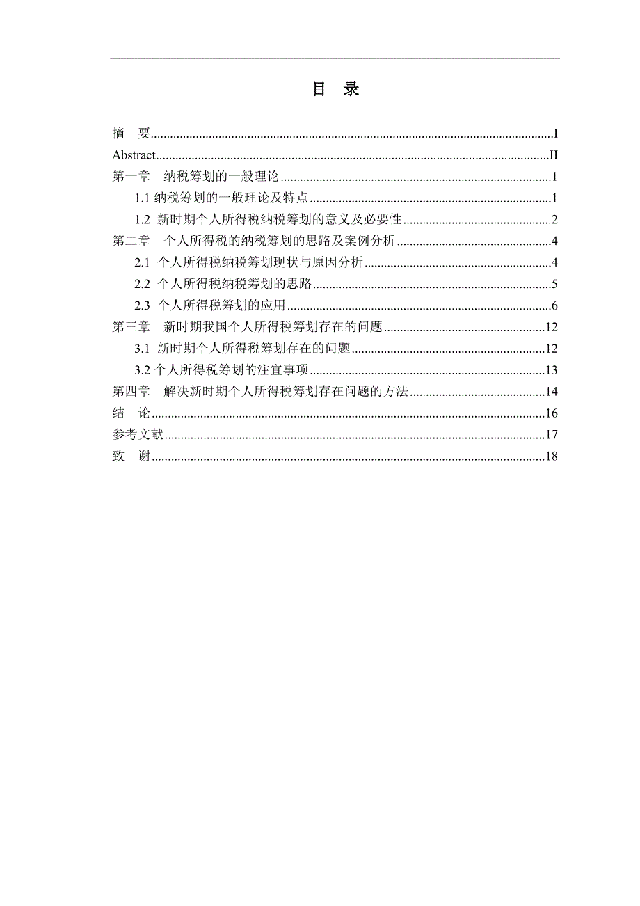 浅析新时期个人所得税纳税筹划-学位论文.doc_第1页