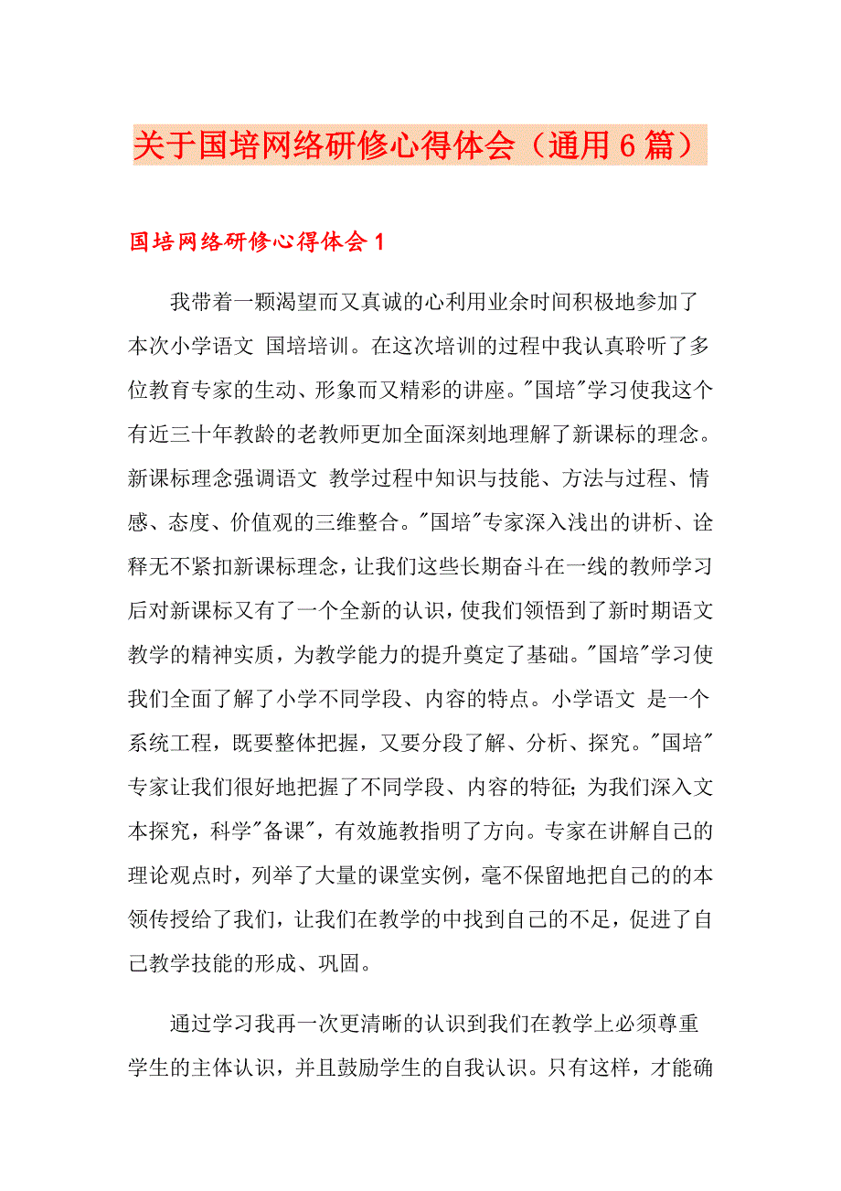 关于国培网络研修心得体会（通用6篇）_第1页