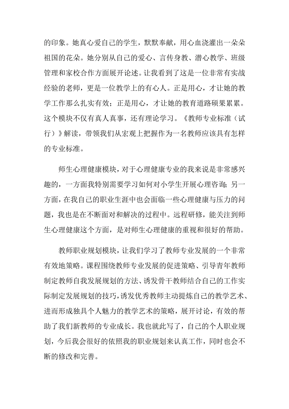 关于国培网络研修心得体会（通用6篇）_第4页