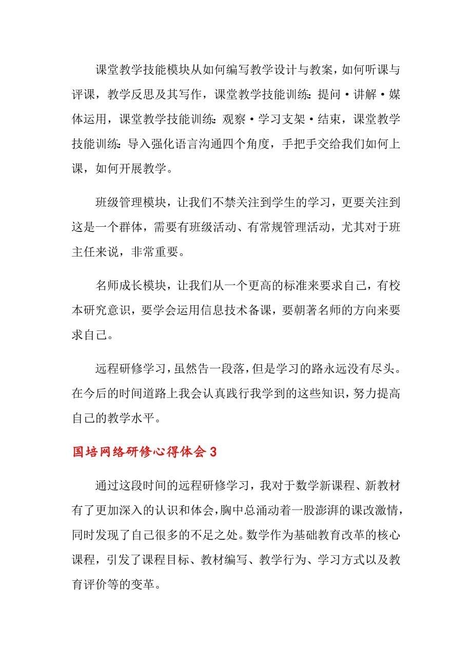 关于国培网络研修心得体会（通用6篇）_第5页