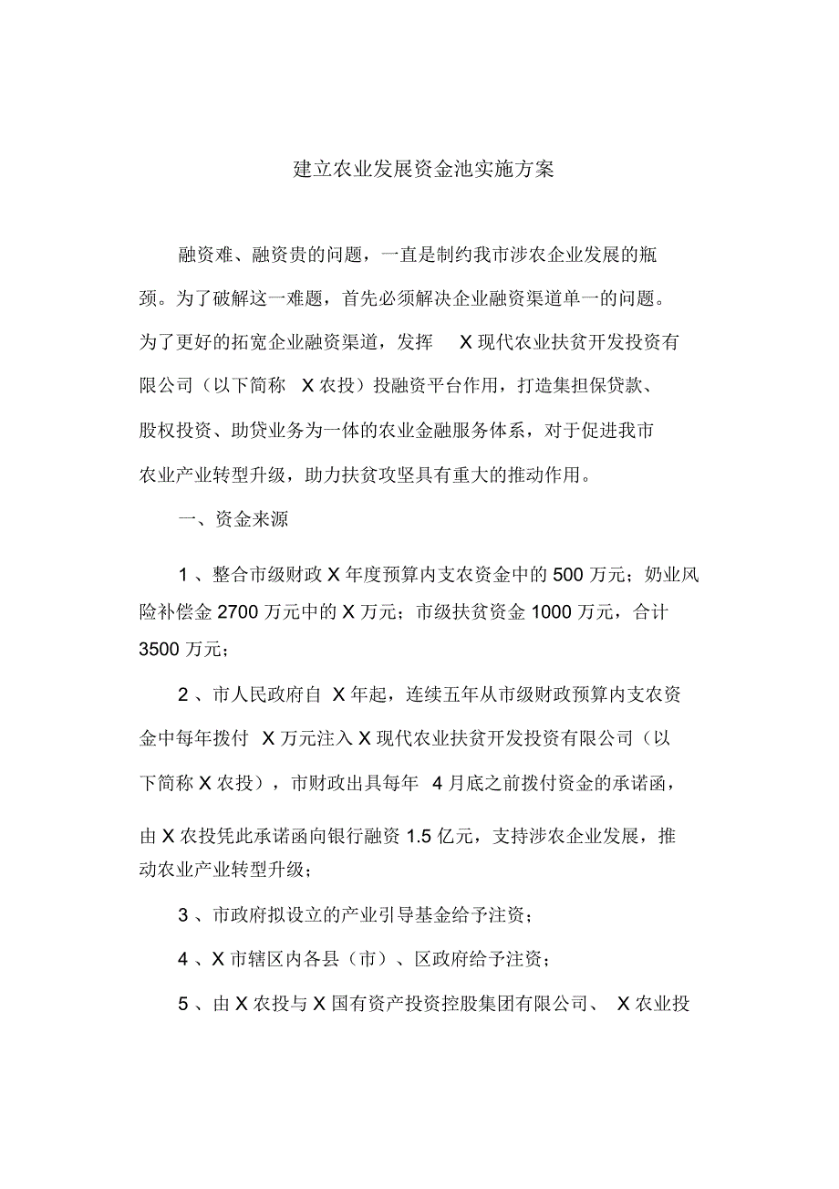 建立农业发展资金池实施方案_第1页