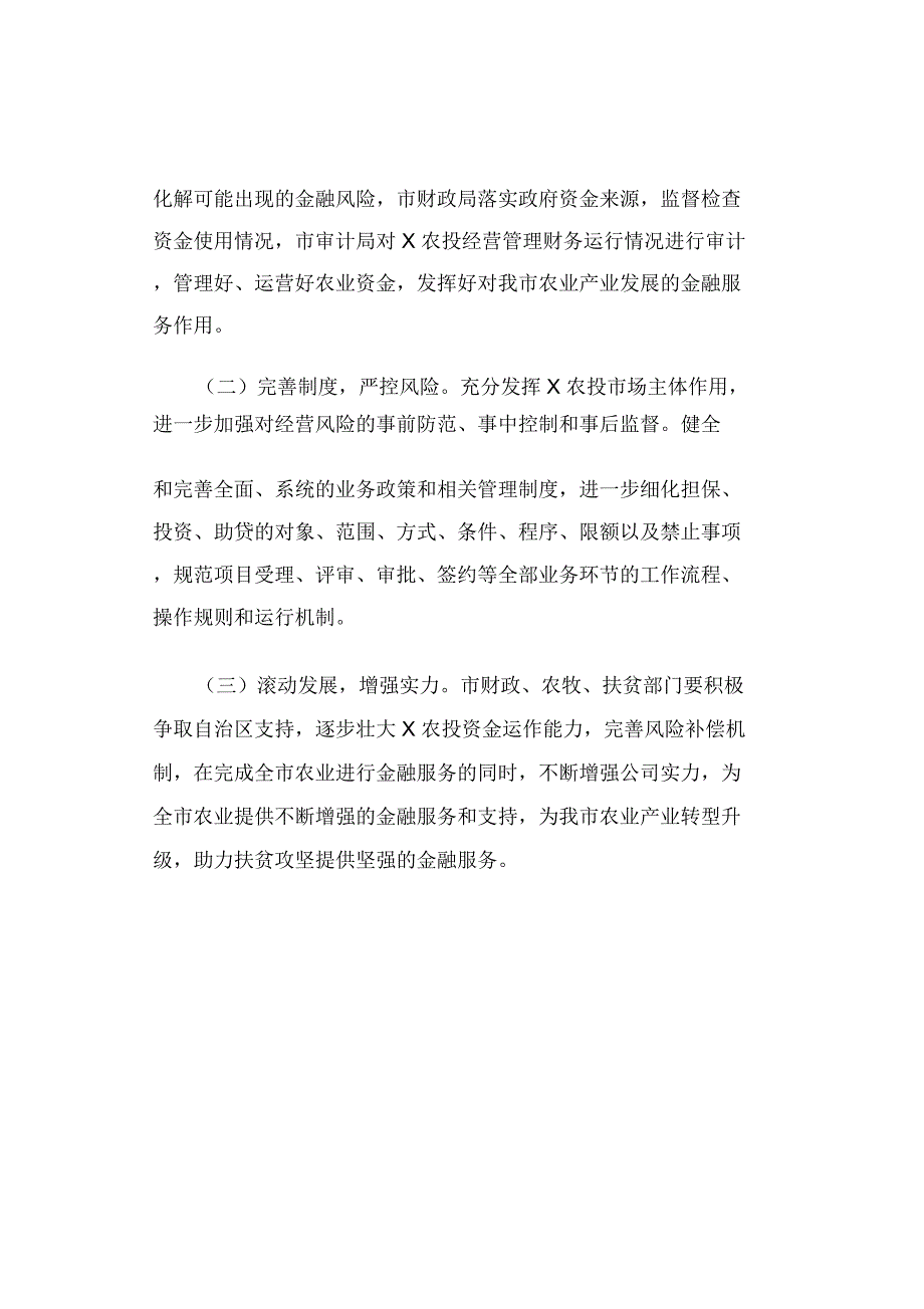 建立农业发展资金池实施方案_第4页