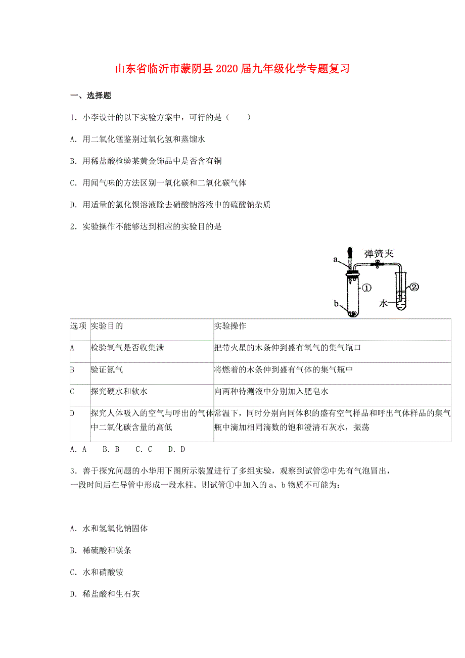 山东省临沂市蒙阴县九年级化学专题复习1无答案_第1页