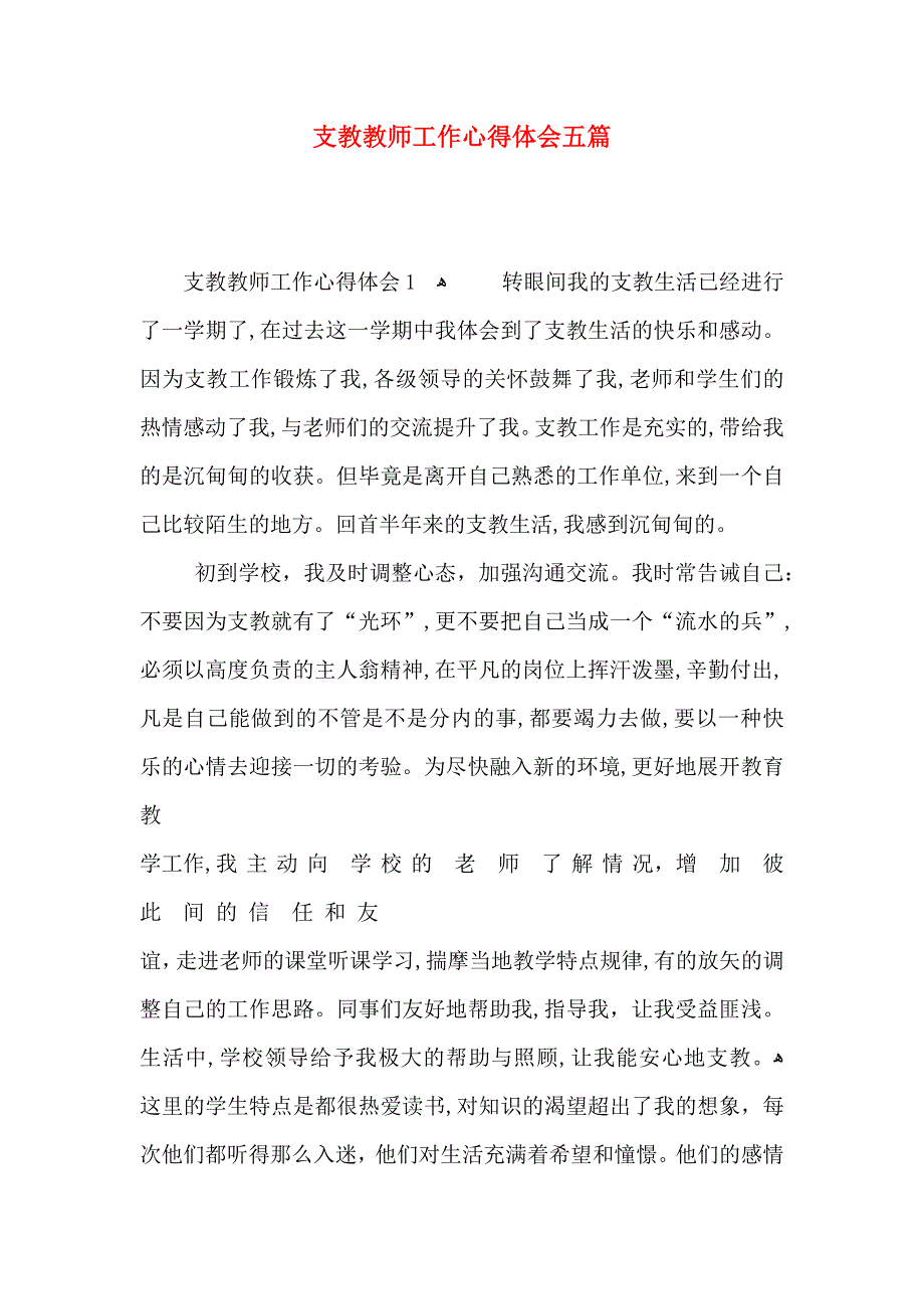 支教教师工作心得体会五篇_第1页