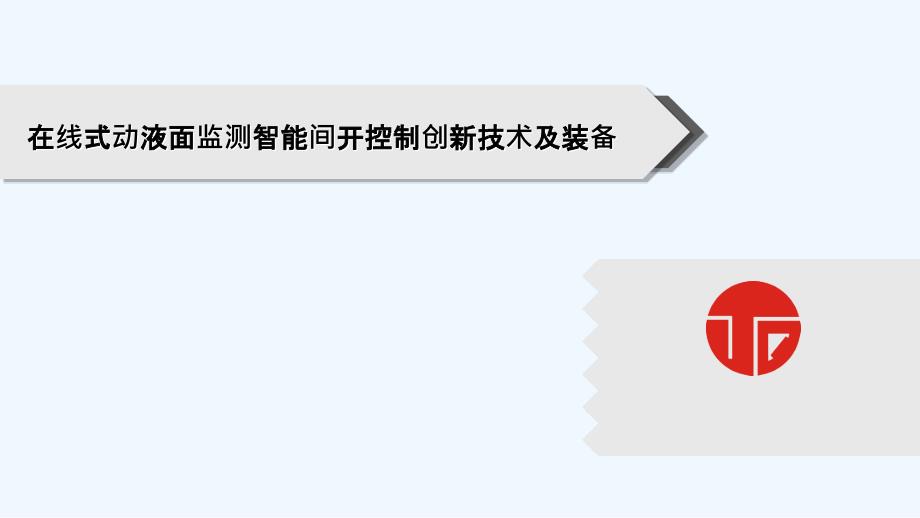 油井动液面检测新技术_第1页