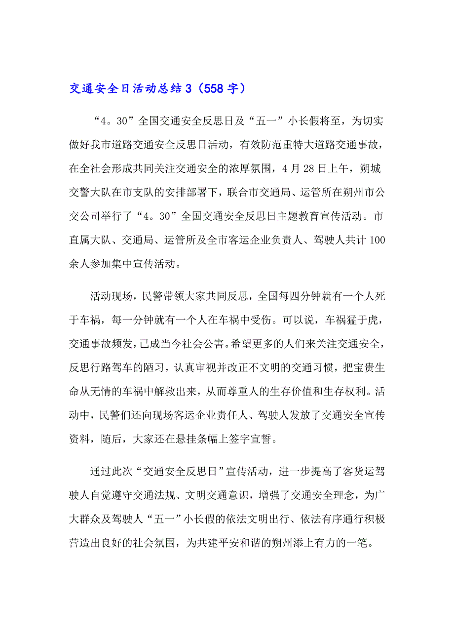 交通安全日活动总结15篇_第3页